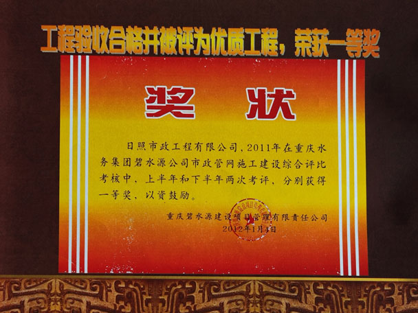 工程驗(yàn)收合格并被評(píng)為優(yōu)質(zhì)工程，獲取一等獎(jiǎng)